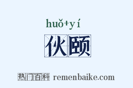 伙颐是什么意思的图片